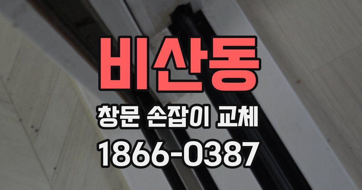 비산동 창문 손잡이 교체