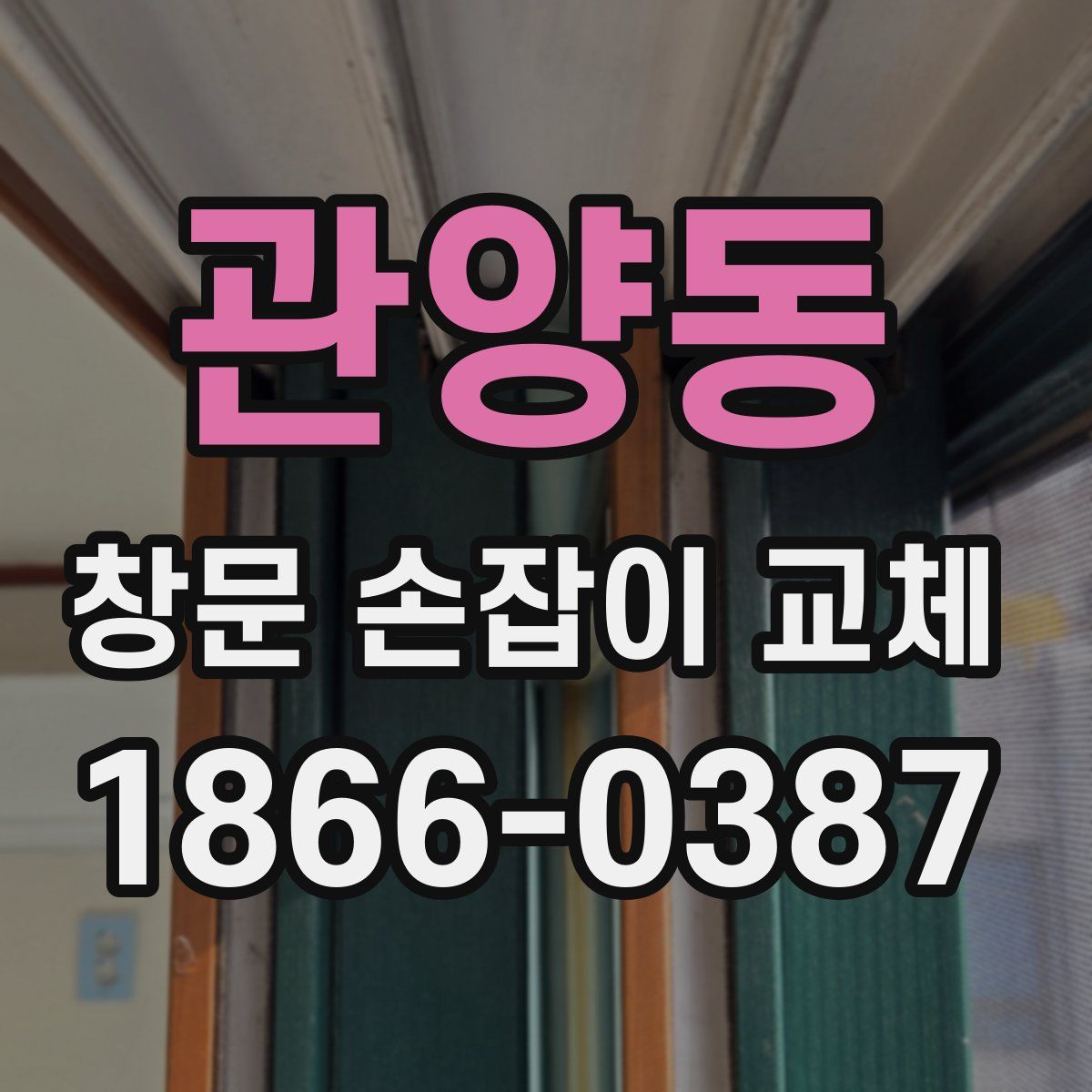 관양동 창문 손잡이 교체
