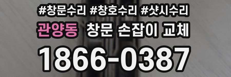 관양동 창문 손잡이 교체