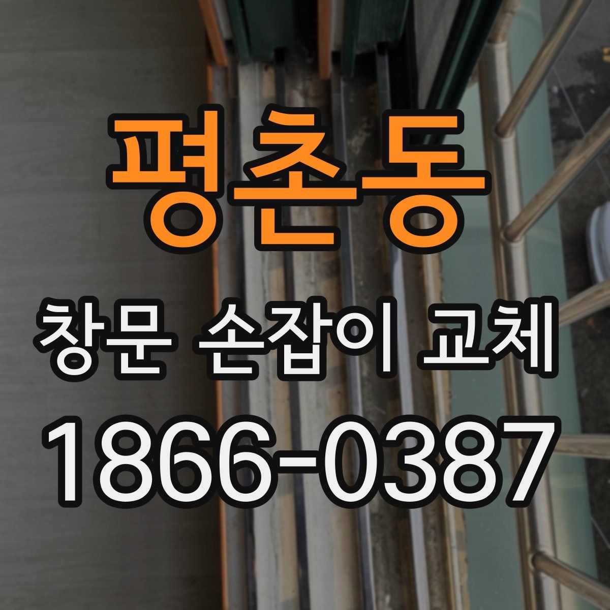 평촌동 창문 손잡이 교체