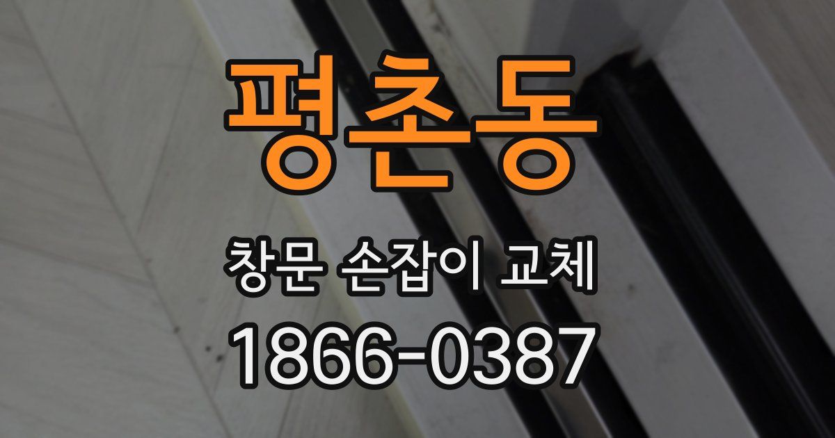 평촌동 창문 손잡이 교체