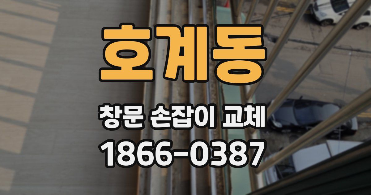 호계동 창문 손잡이 교체