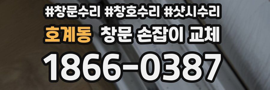 호계동 창문 손잡이 교체