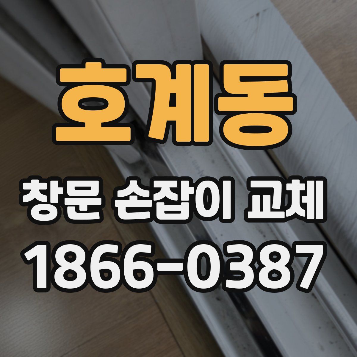 호계동 창문 손잡이 교체