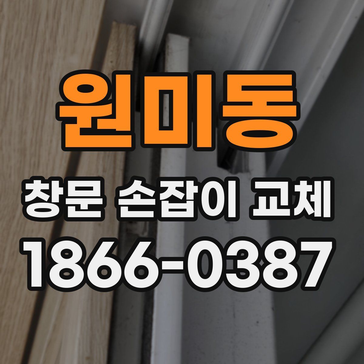 원미동 창문 손잡이 교체