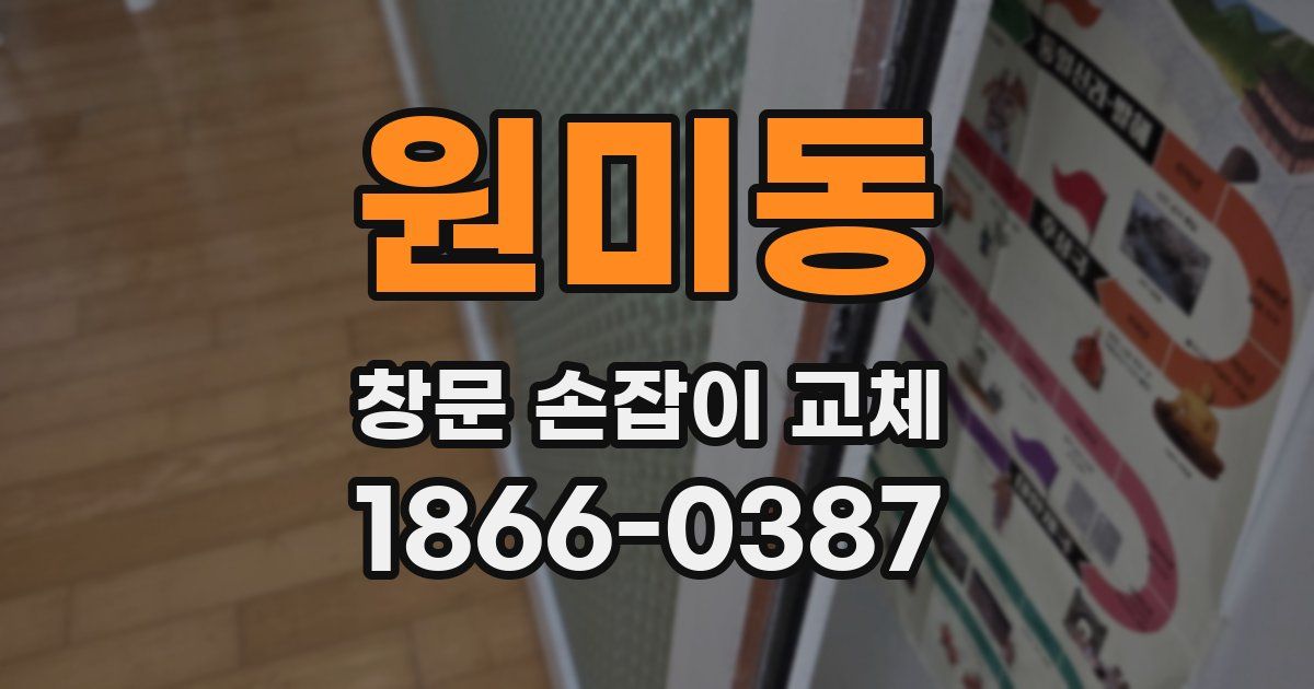 원미동 창문 손잡이 교체