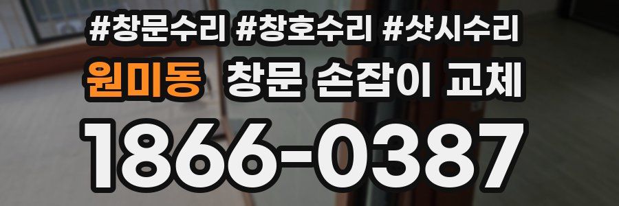 원미동 창문 손잡이 교체