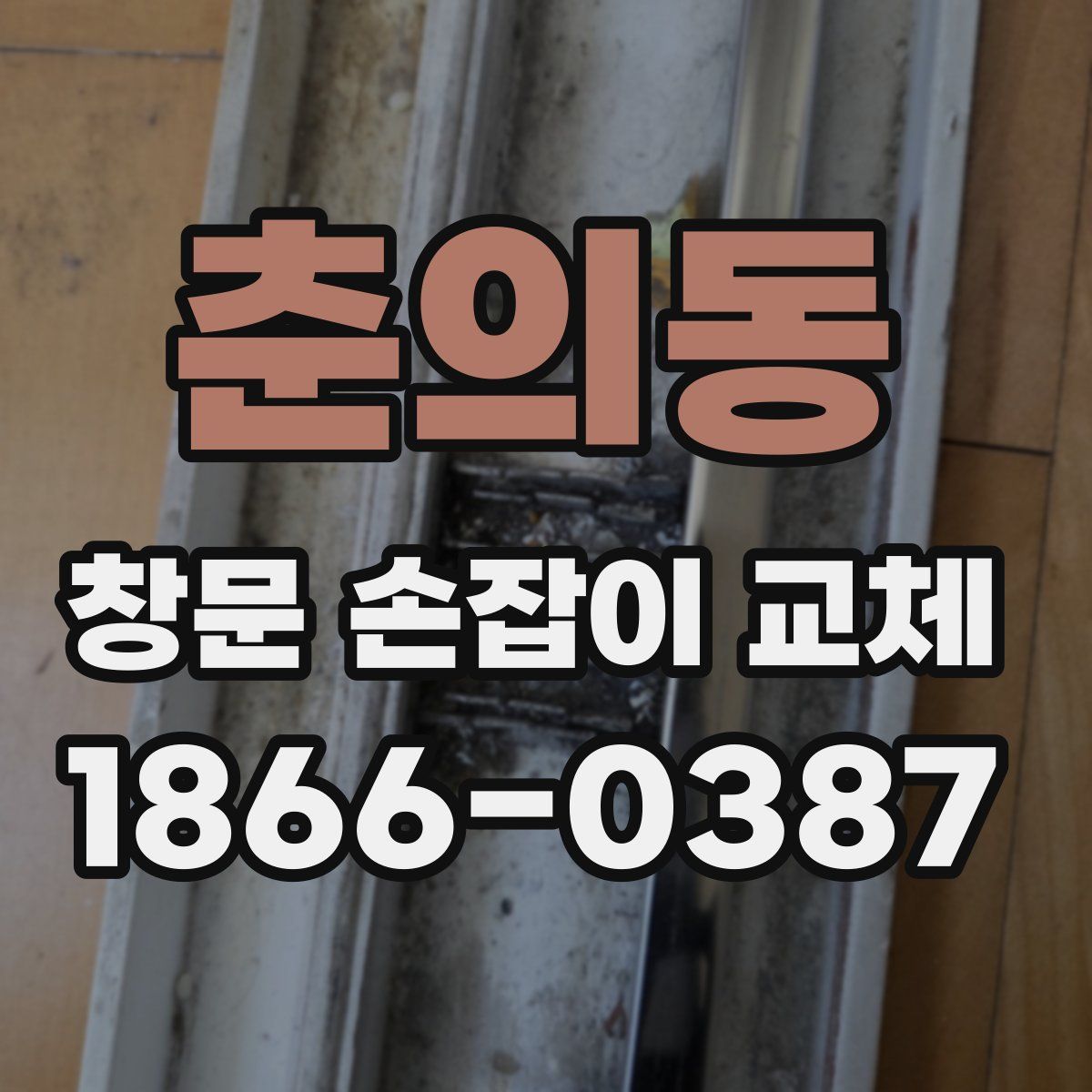 춘의동 창문 손잡이 교체
