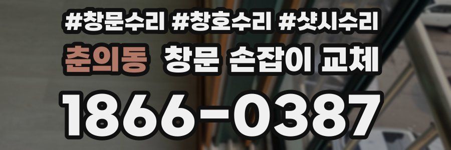춘의동 창문 손잡이 교체