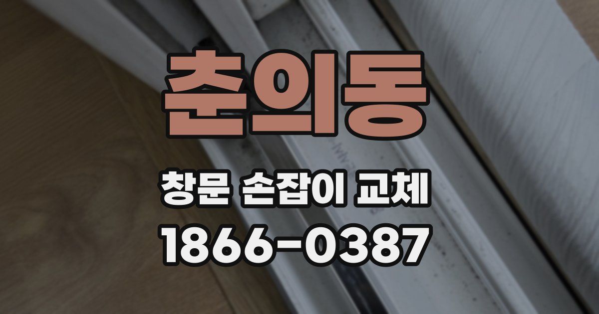 춘의동 창문 손잡이 교체