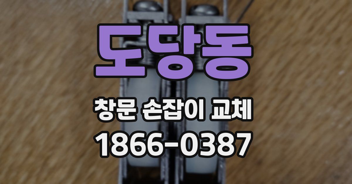 도당동 창문 손잡이 교체