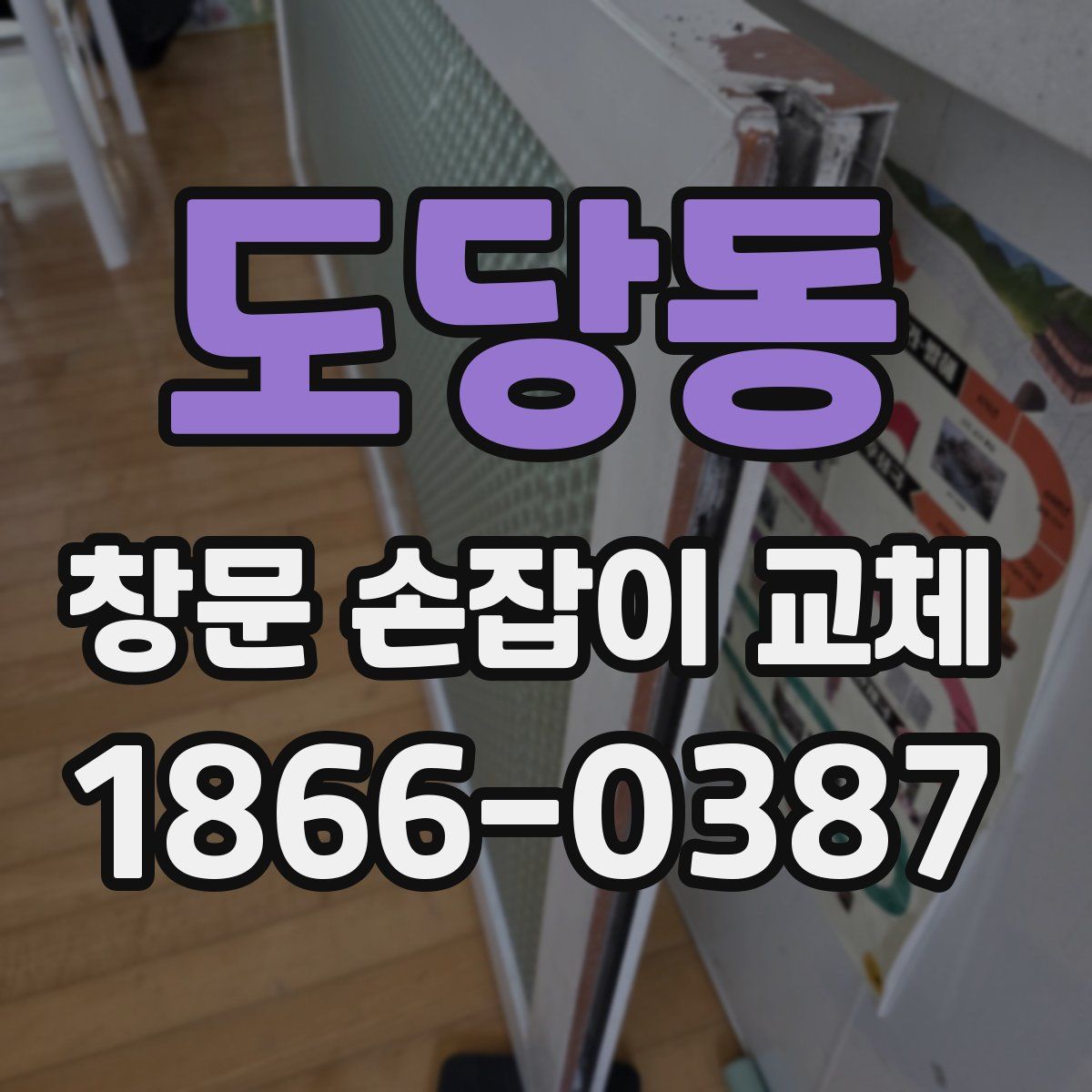 도당동 창문 손잡이 교체