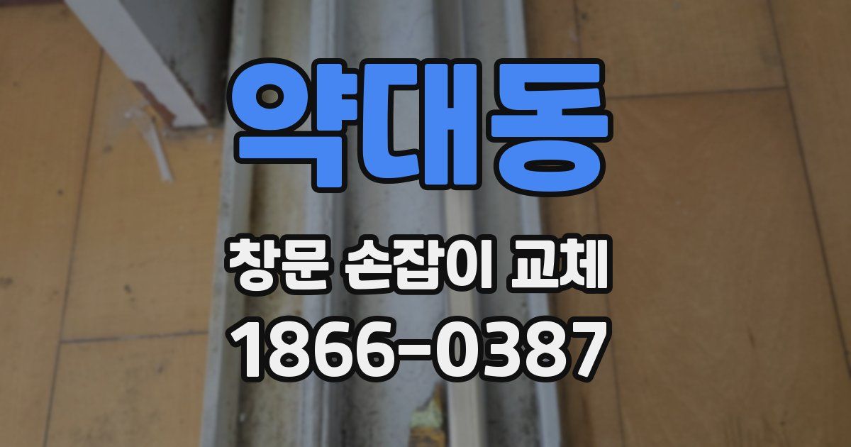 약대동 창문 손잡이 교체