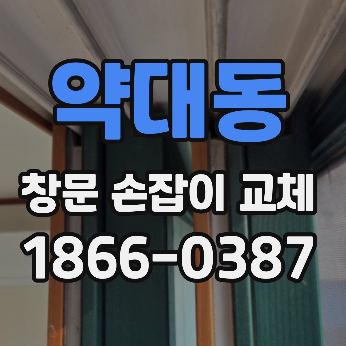 약대동 창문 손잡이 교체
