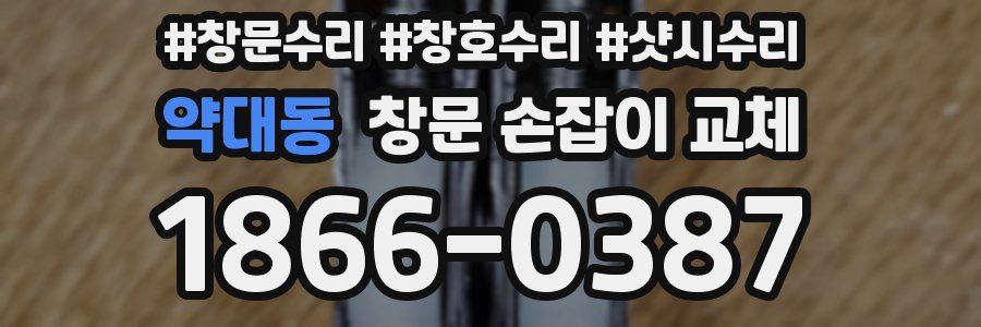 약대동 창문 손잡이 교체