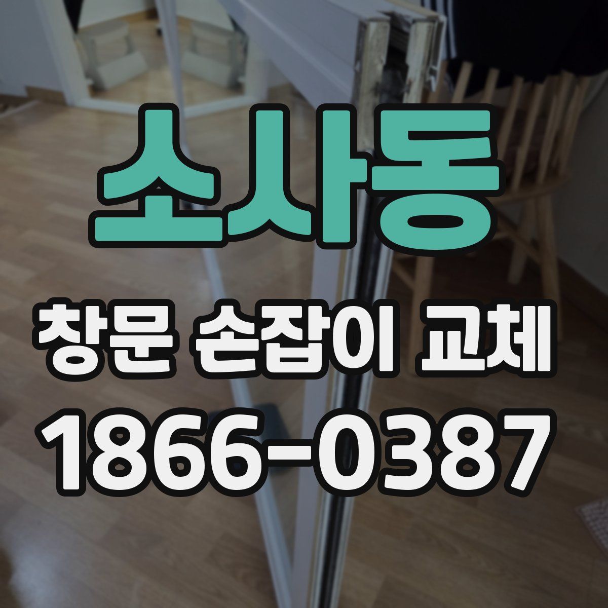 소사동 창문 손잡이 교체