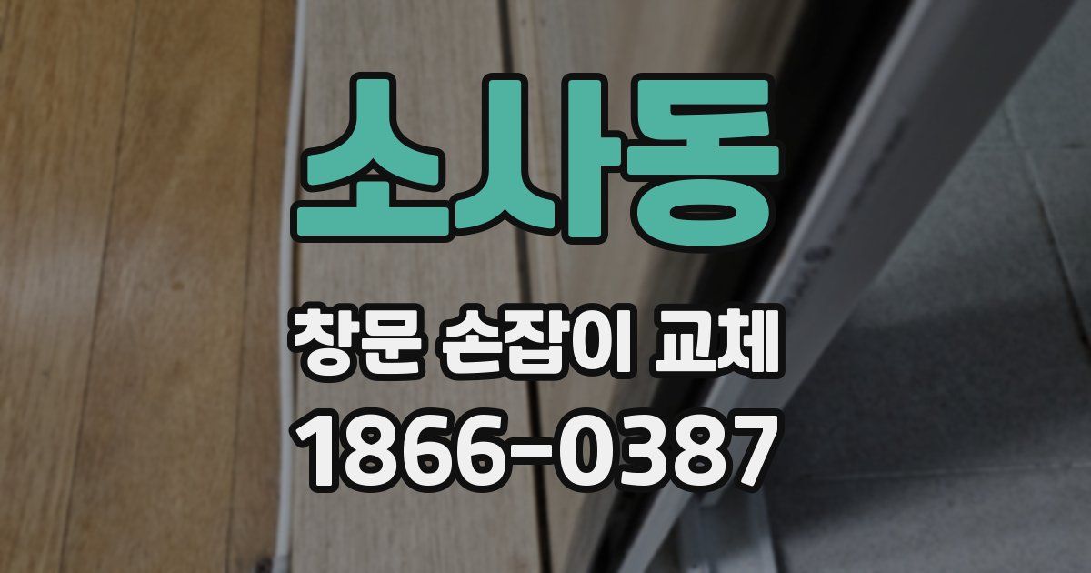 소사동 창문 손잡이 교체