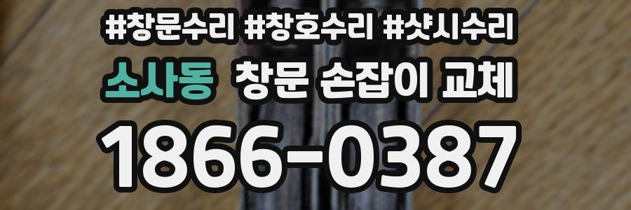 소사동 창문 손잡이 교체