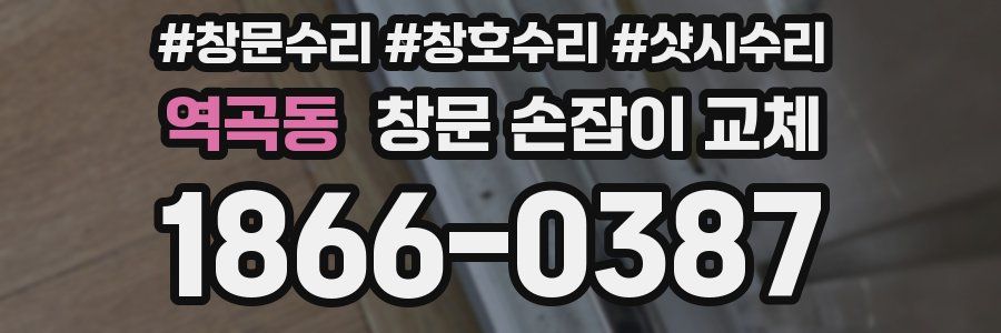 역곡동 창문 손잡이 교체