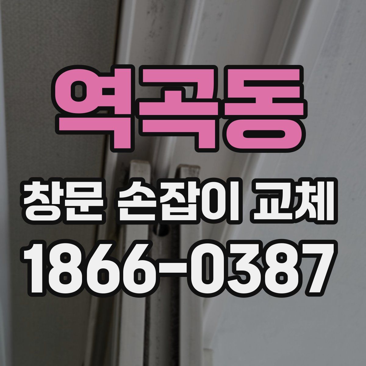 역곡동 창문 손잡이 교체