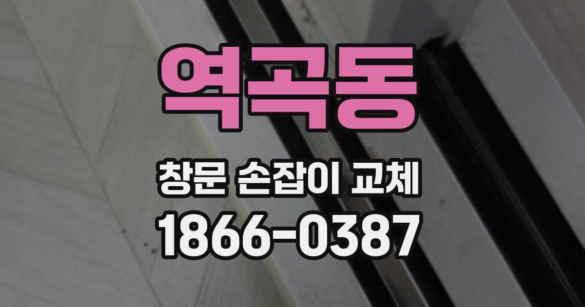 역곡동 창문 손잡이 교체
