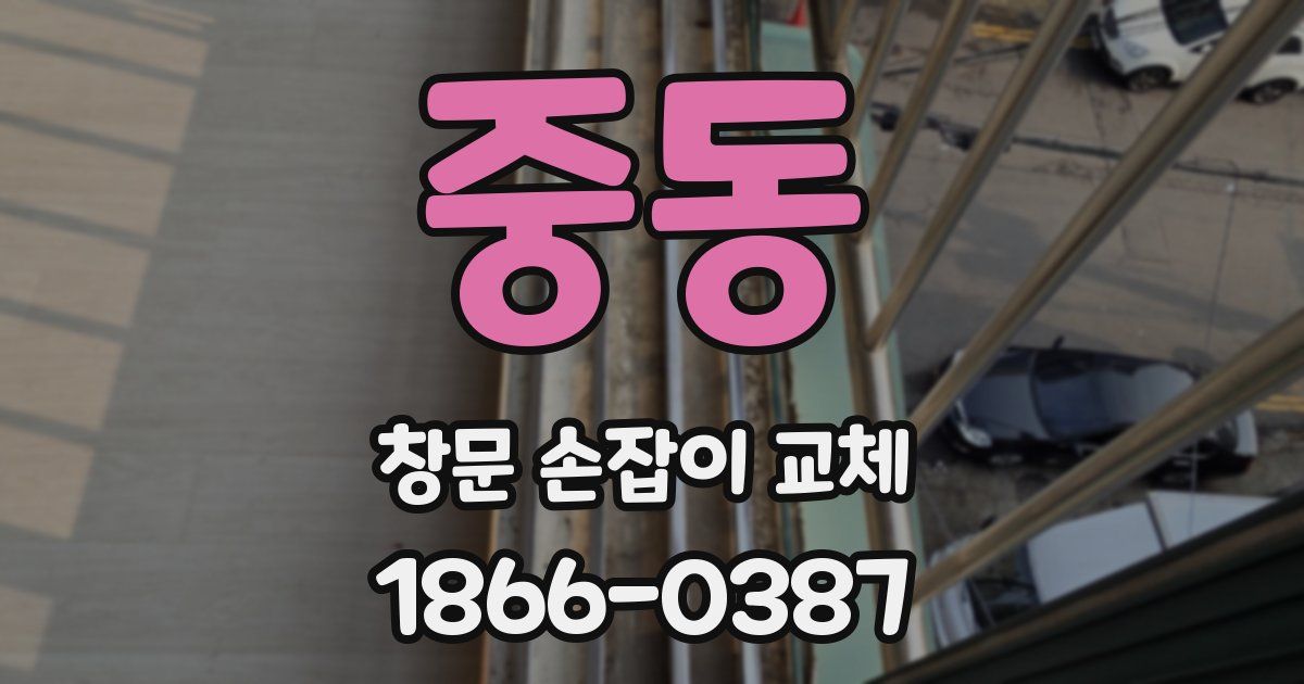 중동 창문 손잡이 교체