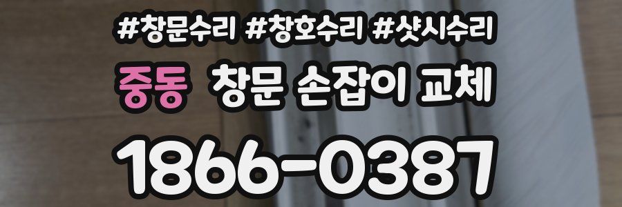 중동 창문 손잡이 교체
