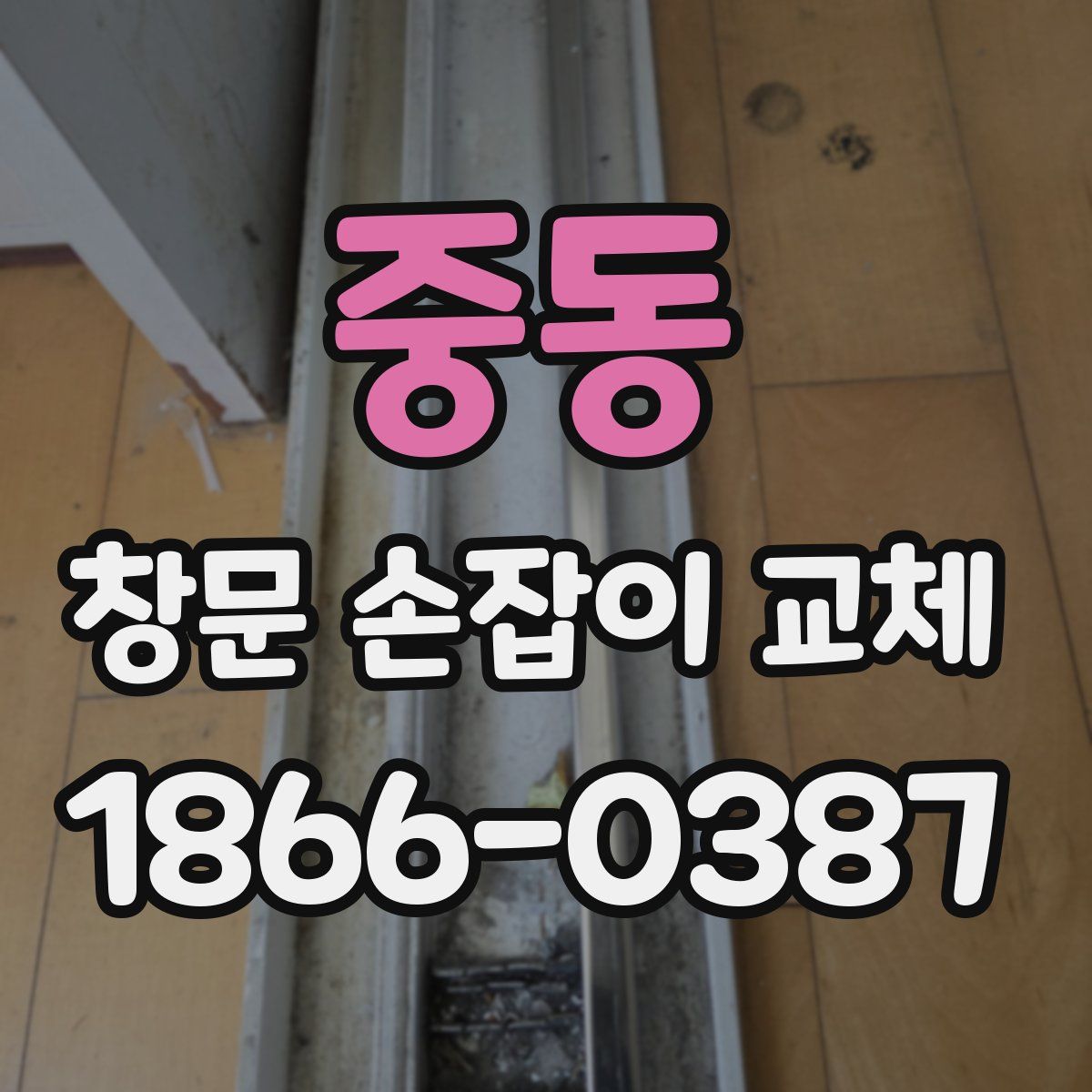 중동 창문 손잡이 교체