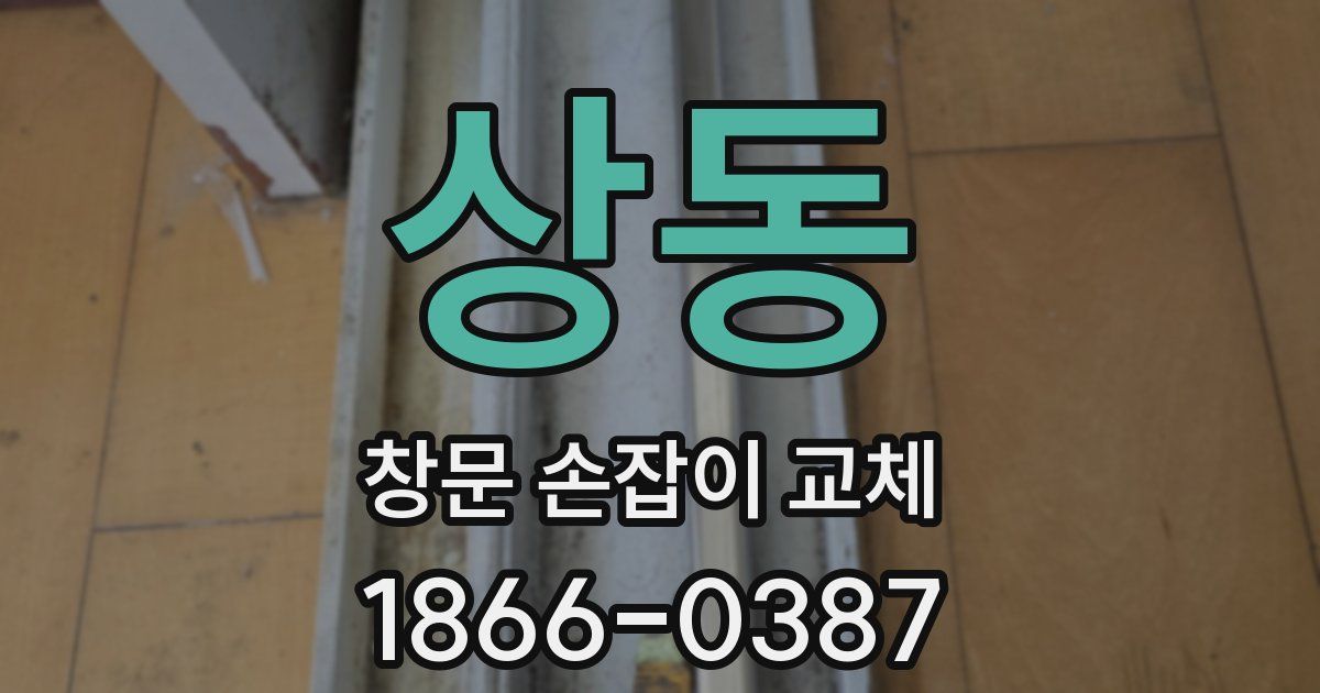 상동 창문 손잡이 교체