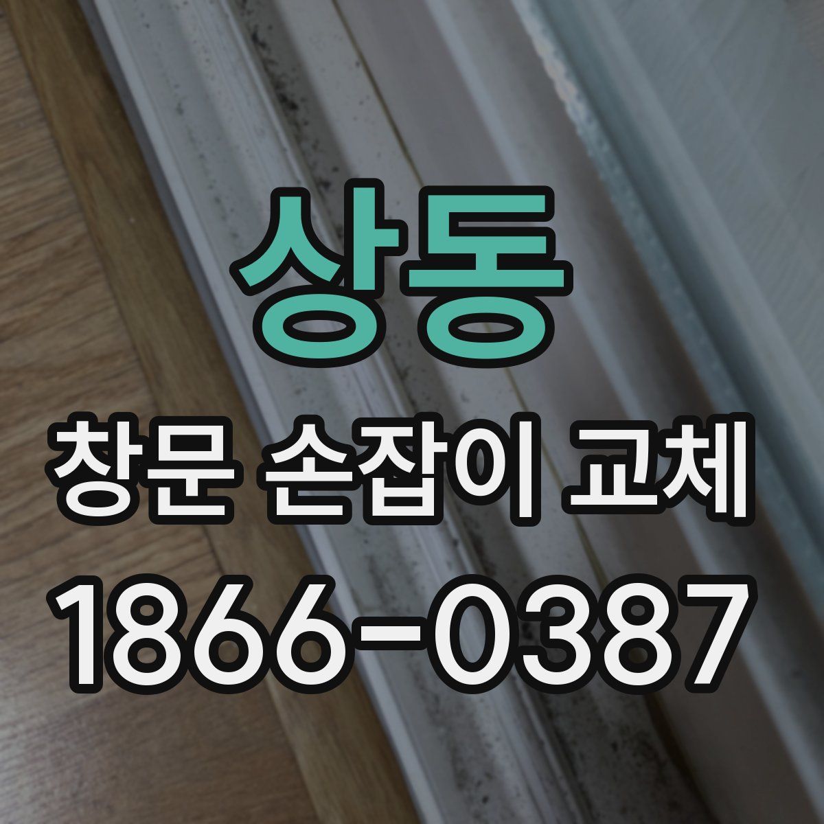 상동 창문 손잡이 교체