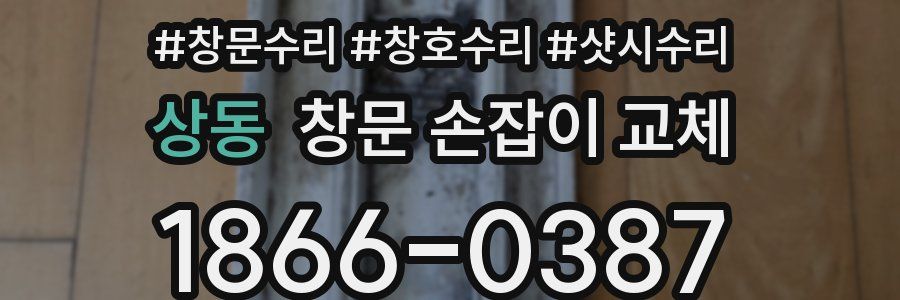 상동 창문 손잡이 교체