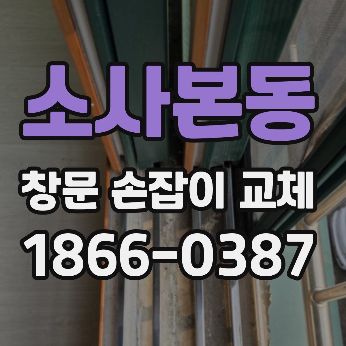 소사본동 창문 손잡이 교체 전 방문 상담에서 확인할 질문