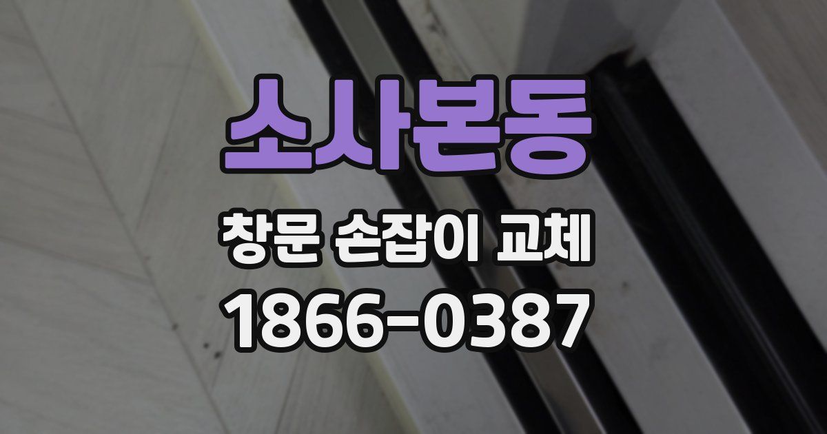 소사본동 창문 손잡이 교체