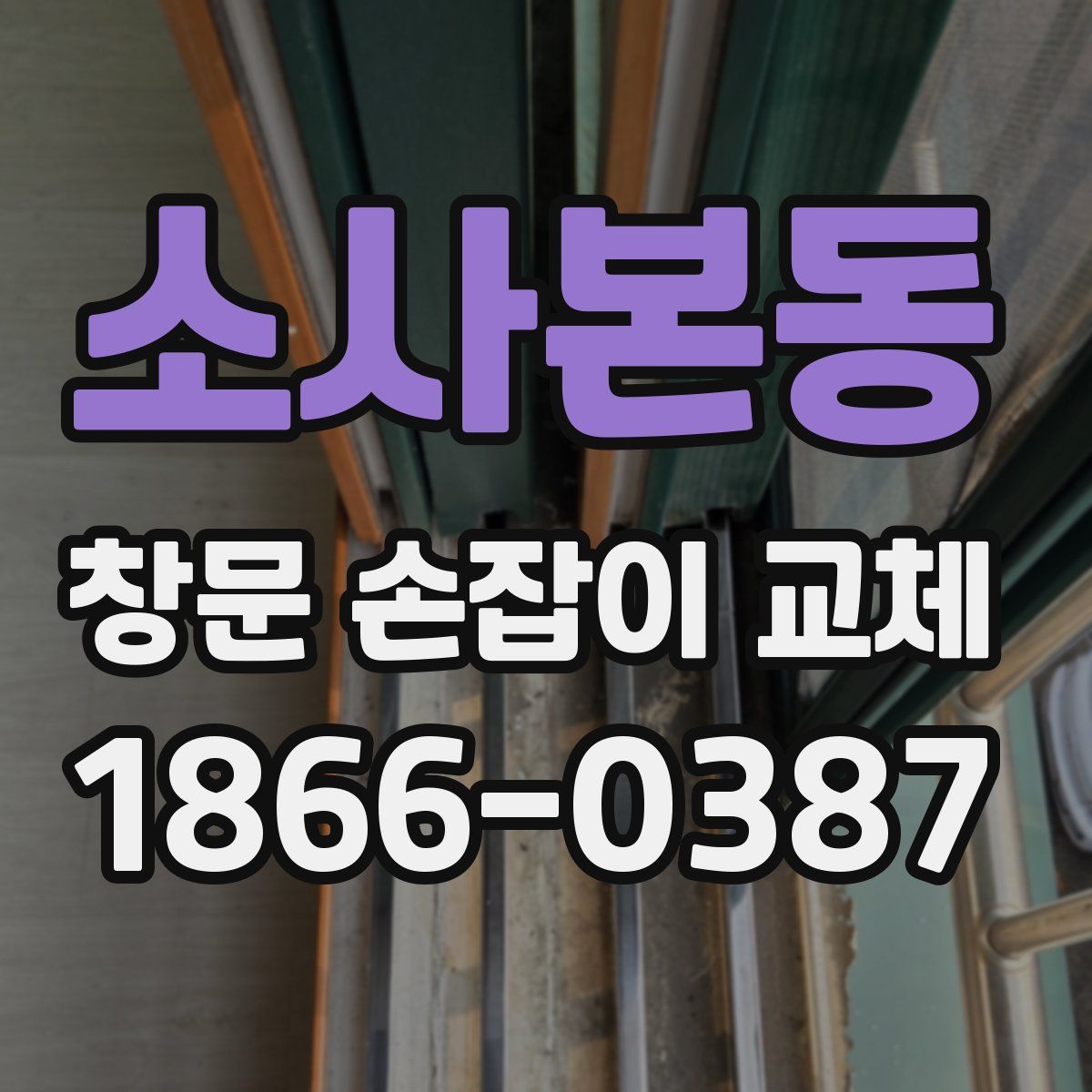 소사본동 창문 손잡이 교체