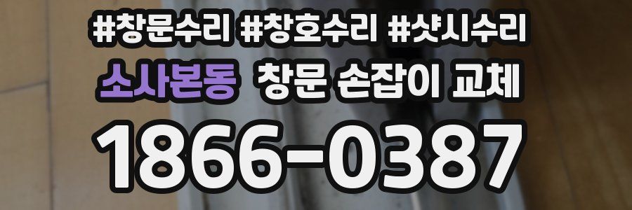 소사본동 창문 손잡이 교체
