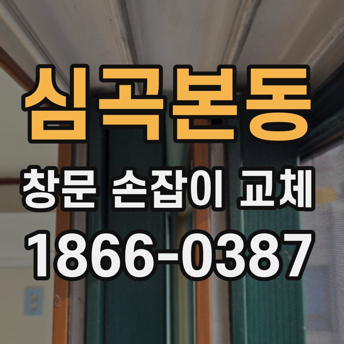 심곡본동 창문 손잡이 교체 문의가 많은 상황 정리