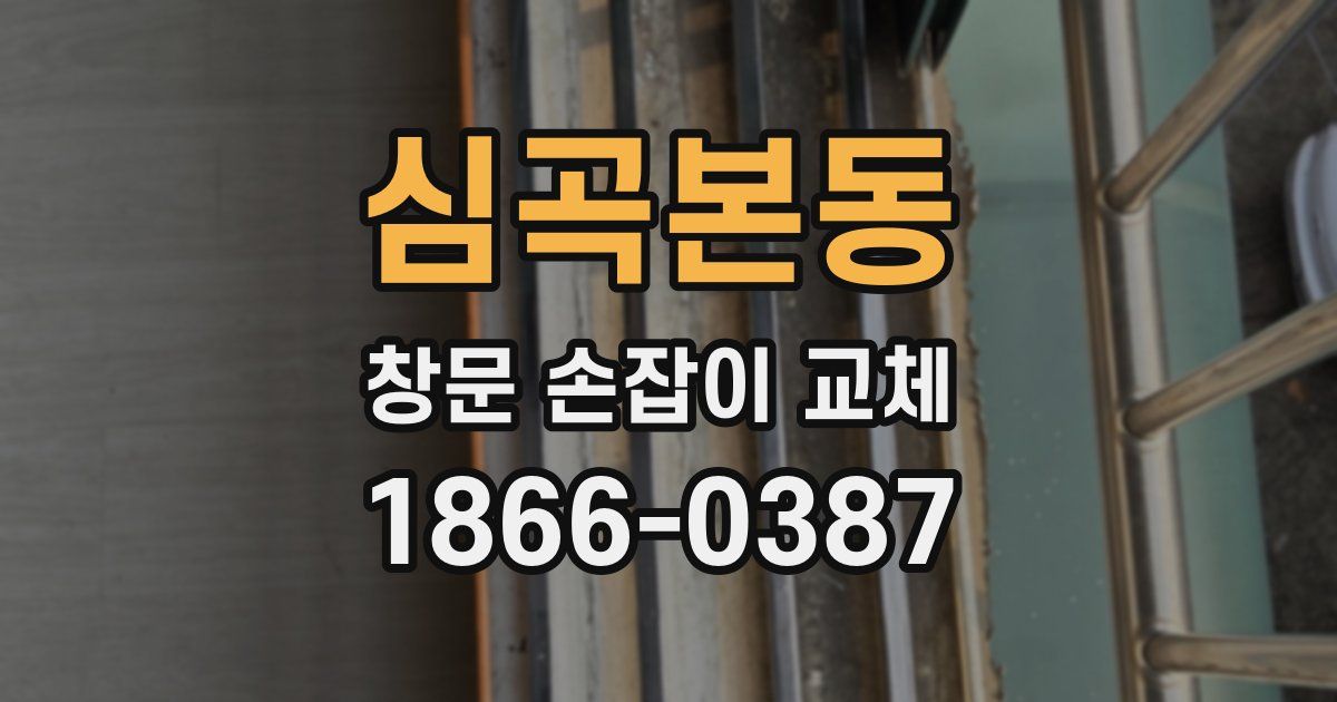 심곡본동 창문 손잡이 교체