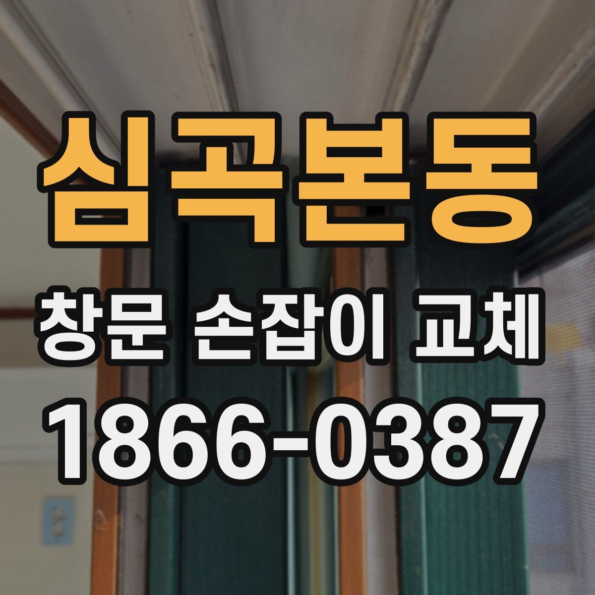 심곡본동 창문 손잡이 교체