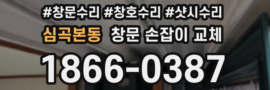 심곡본동 창문 손잡이 교체