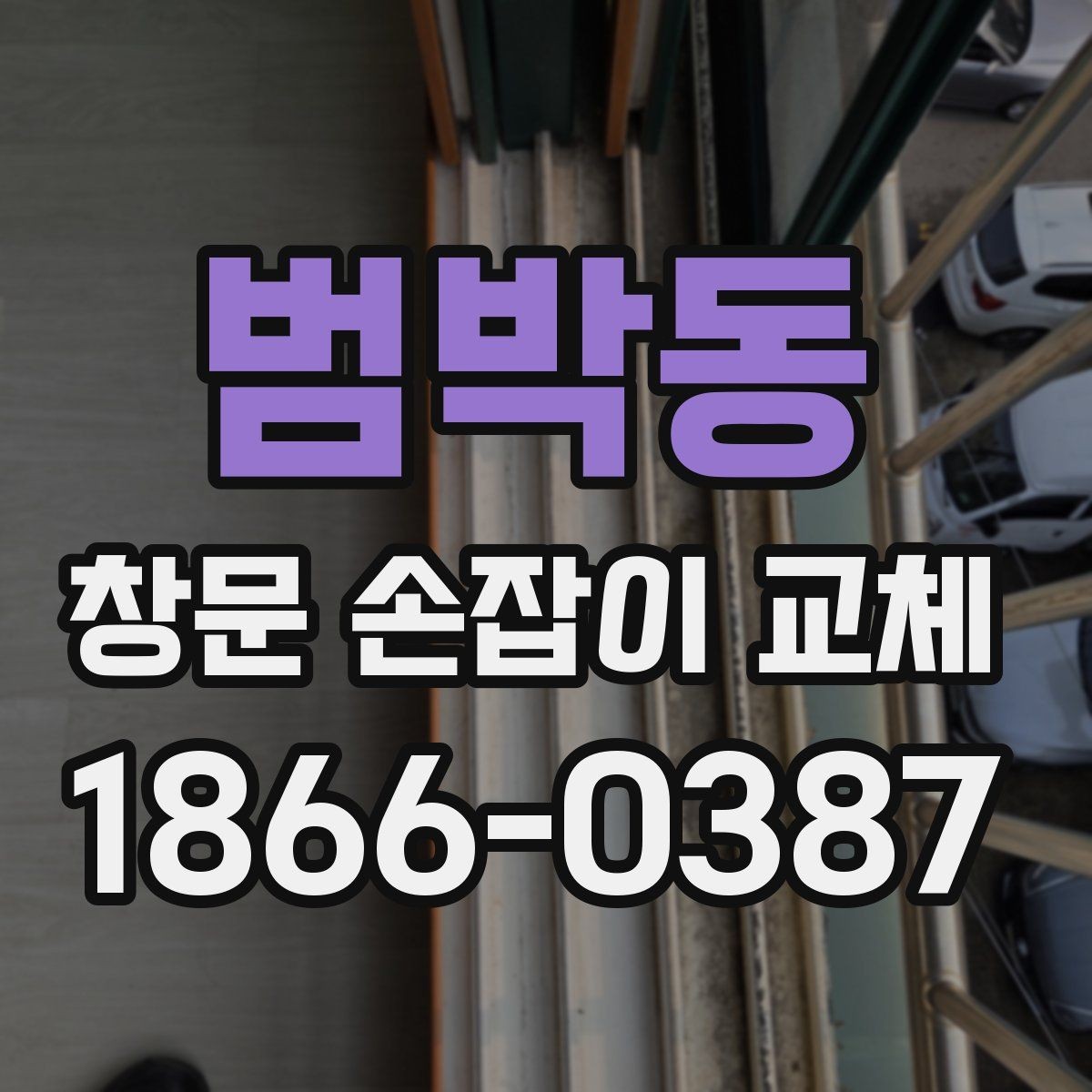 범박동 창문 손잡이 교체 후 흔들림 없이 쓰는 관리법