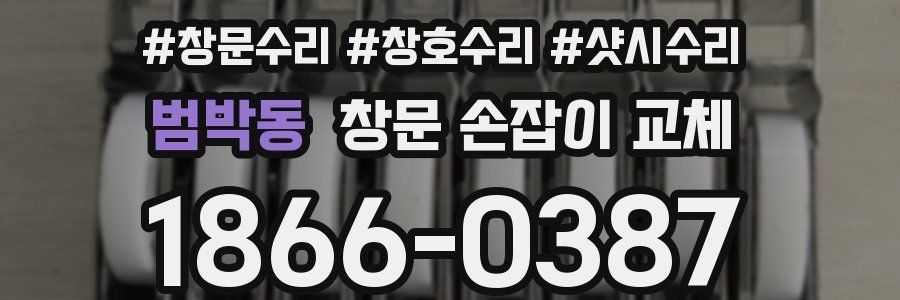 범박동 창문 손잡이 교체