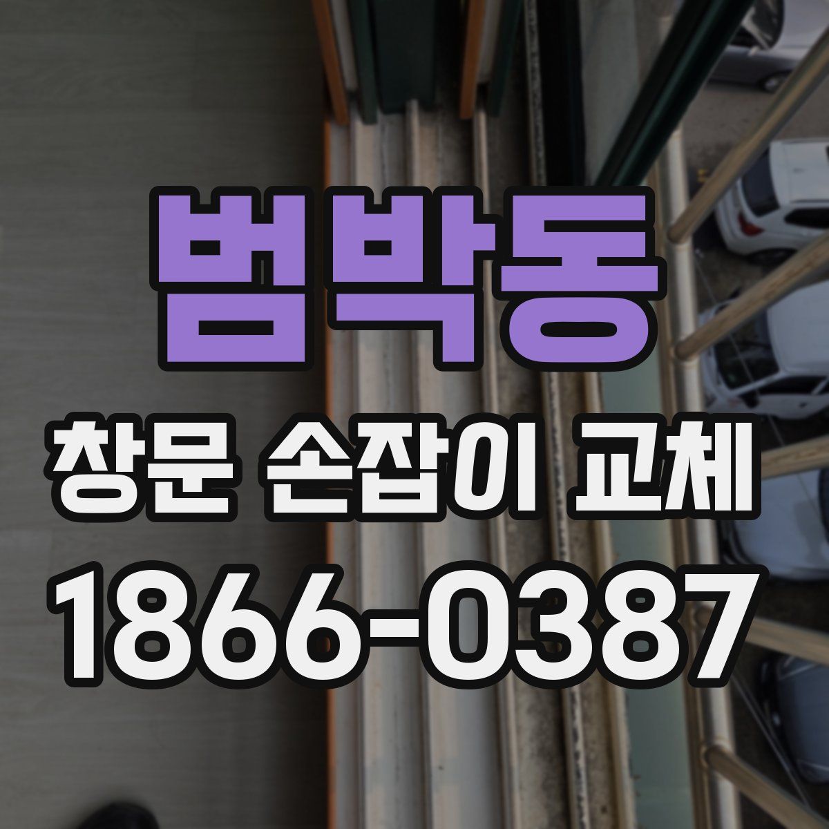 범박동 창문 손잡이 교체