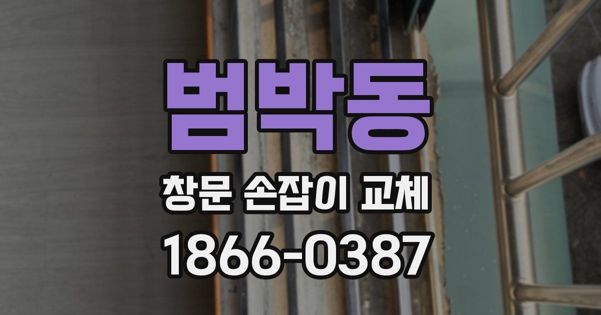 범박동 창문 손잡이 교체