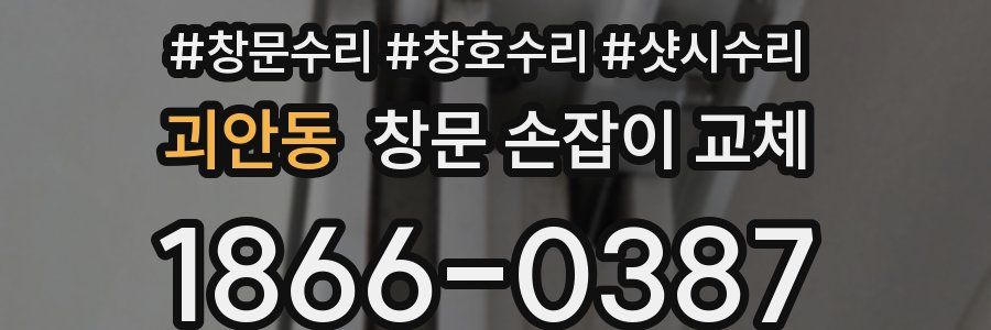 괴안동 창문 손잡이 교체
