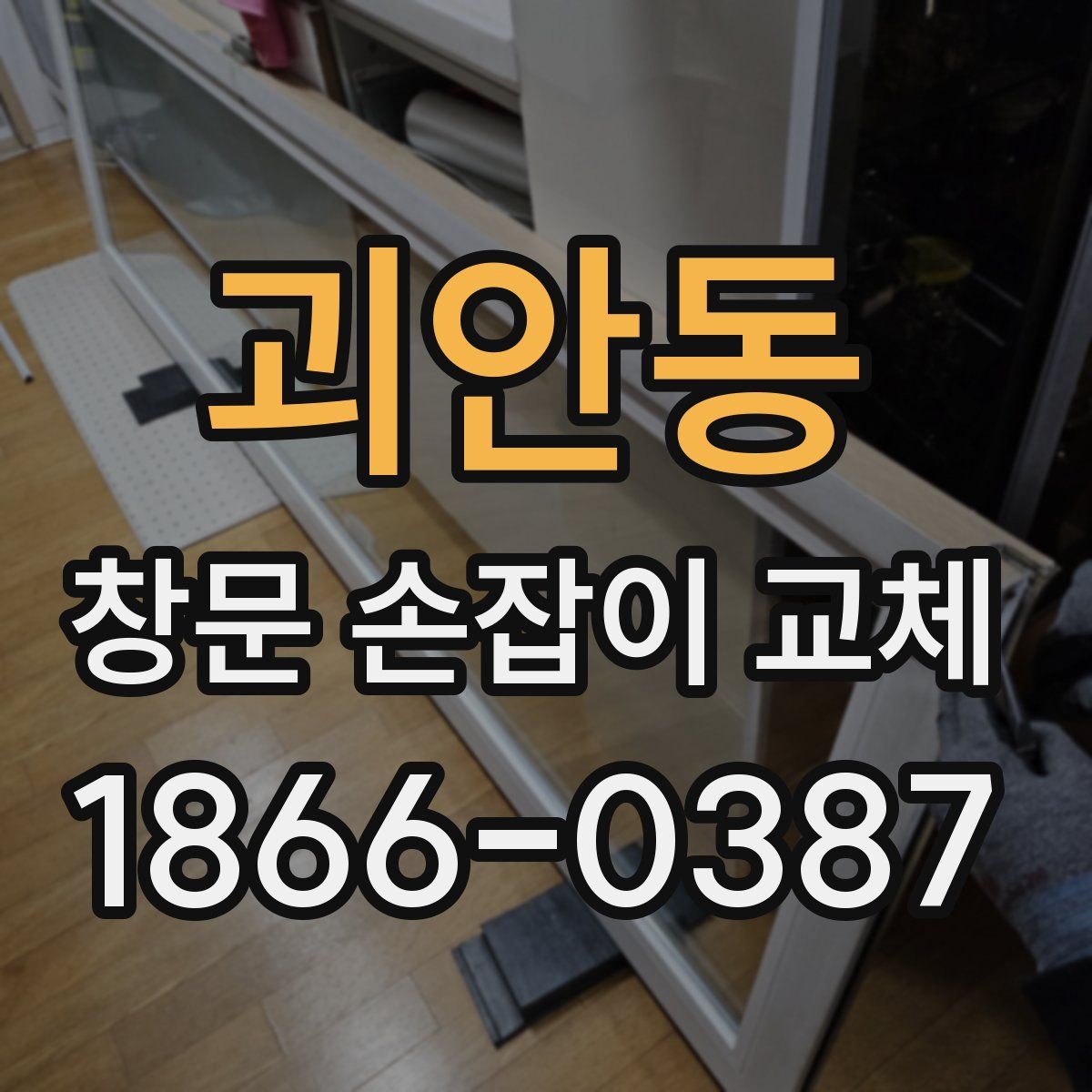 괴안동 창문 손잡이 교체