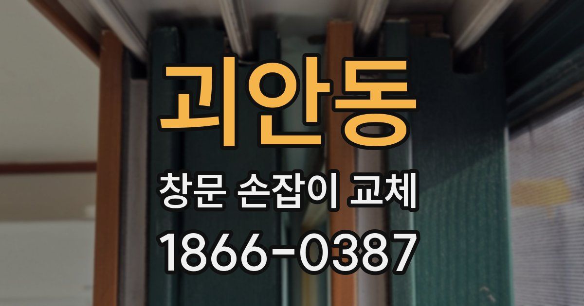 괴안동 창문 손잡이 교체
