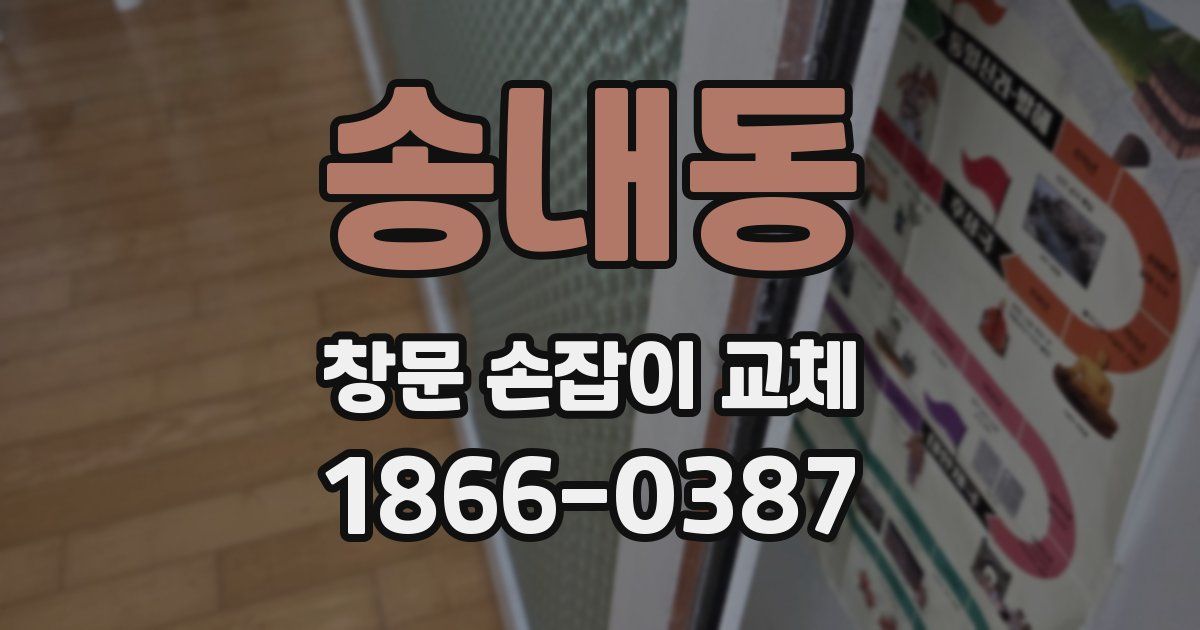 송내동 창문 손잡이 교체