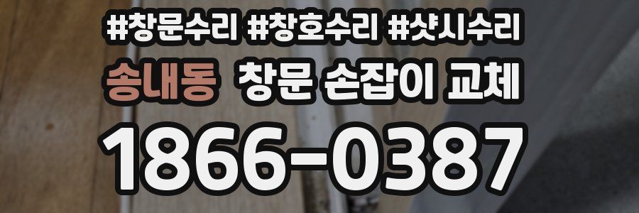 송내동 창문 손잡이 교체