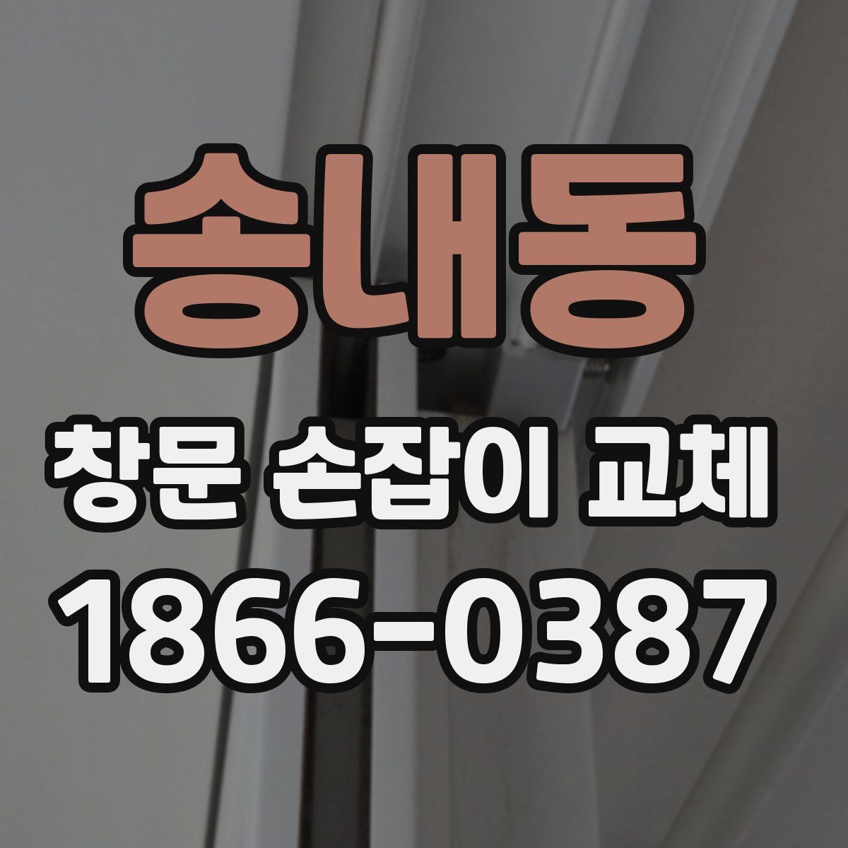 송내동 창문 손잡이 교체