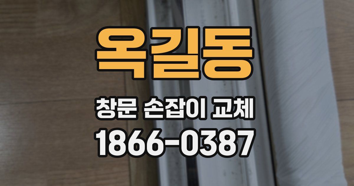 옥길동 창문 손잡이 교체